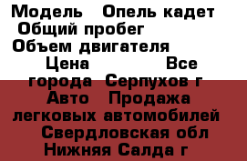  › Модель ­ Опель кадет › Общий пробег ­ 500 000 › Объем двигателя ­ 1 600 › Цена ­ 45 000 - Все города, Серпухов г. Авто » Продажа легковых автомобилей   . Свердловская обл.,Нижняя Салда г.